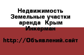 Недвижимость Земельные участки аренда. Крым,Инкерман